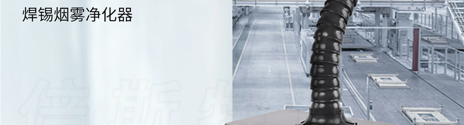 單工位機械焊錫煙霧凈化器